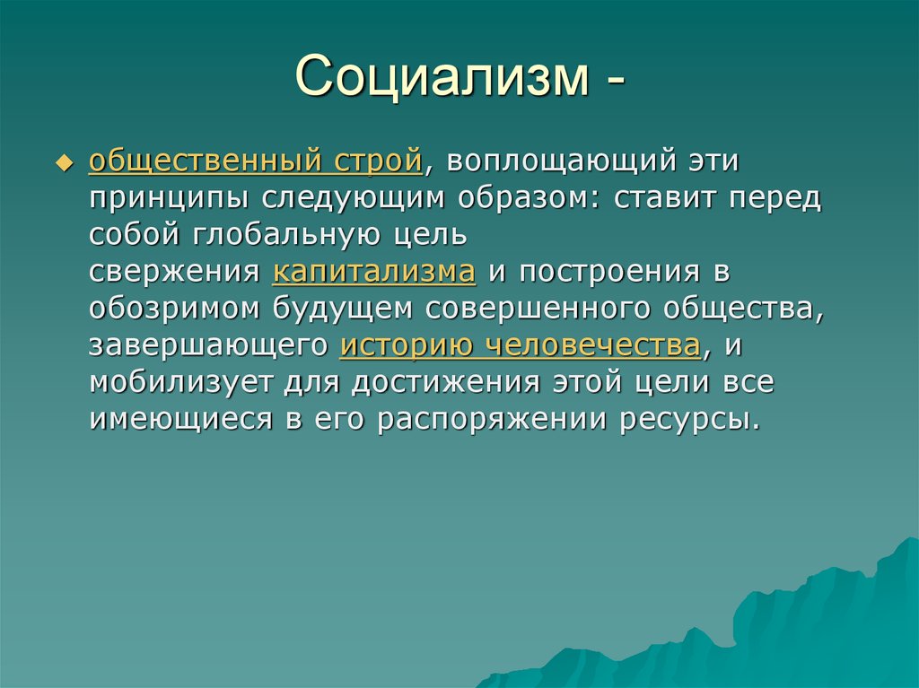 Проблемы совершенного общества. Социализм как общественный Строй.