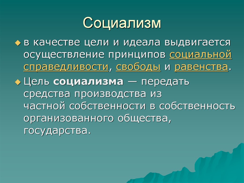 Цель социалистов