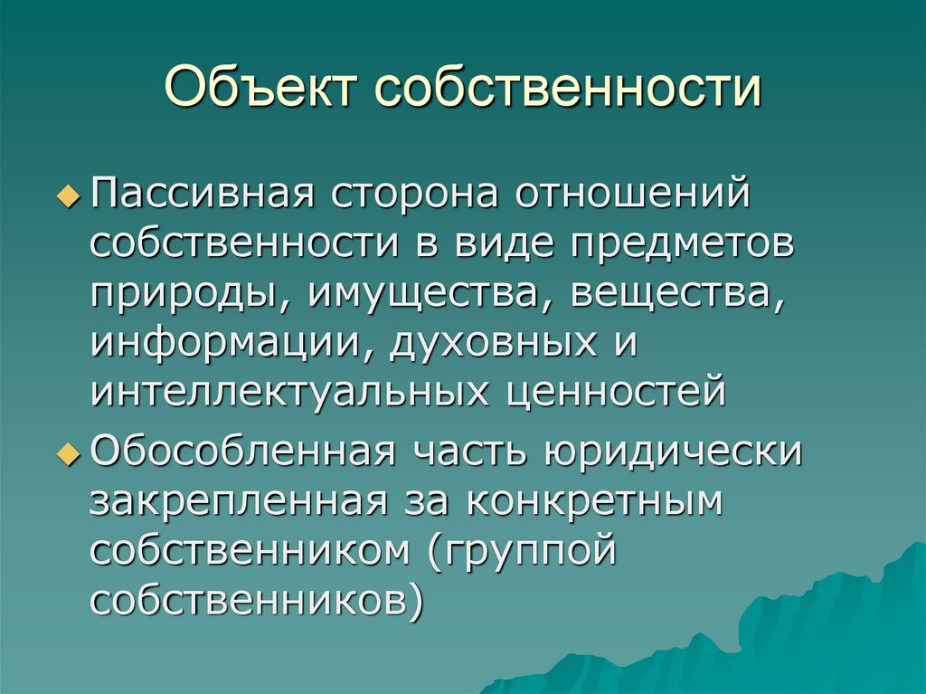 Согласно подходу. Объекты отношений собственности. Объекты собственности пассивная сторона собственности:. Пассивная сторона отношений собственности это. Юридический характер это.