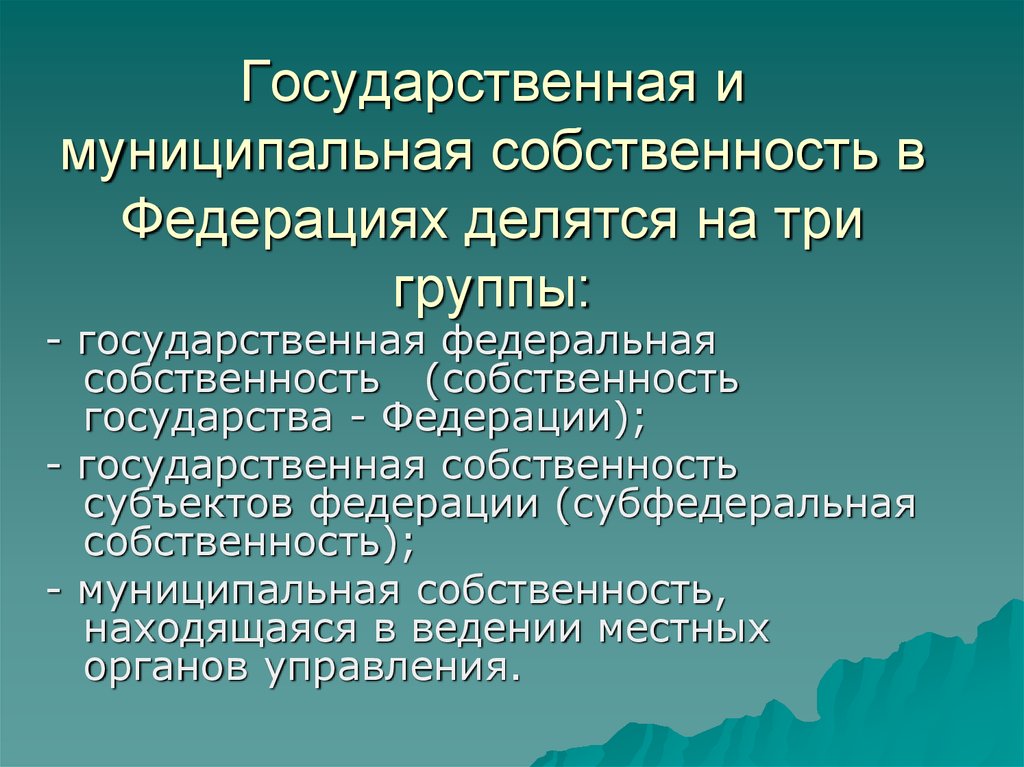 Собственность делится на государственную и частную. Государственная и муниципальная собственность. Государственная и муниципальная формы собственности. Государственная собственность делится на. Федеральная и муниципальная собственность.