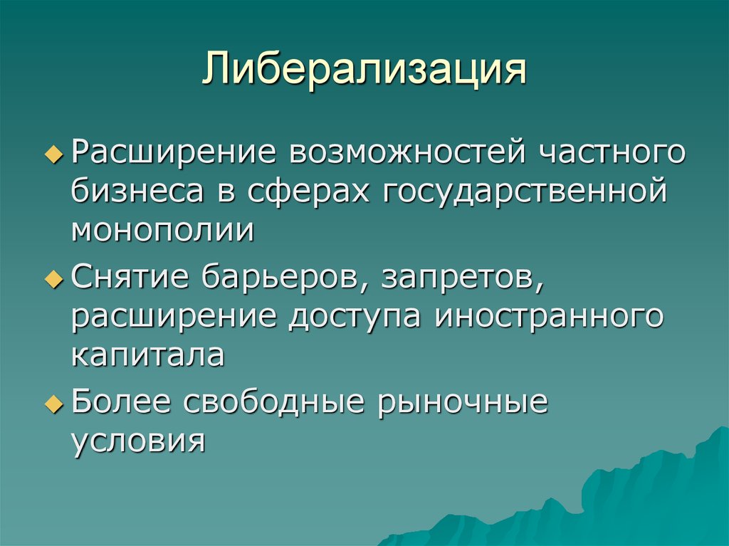 Либерализация цен