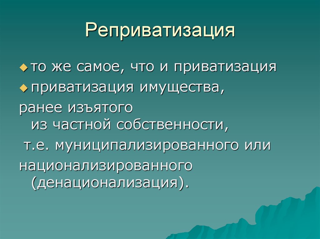 Реприватизация. Реприватизация это в экономике. Реприватизация это простыми словами. Реприватизация собственности это.