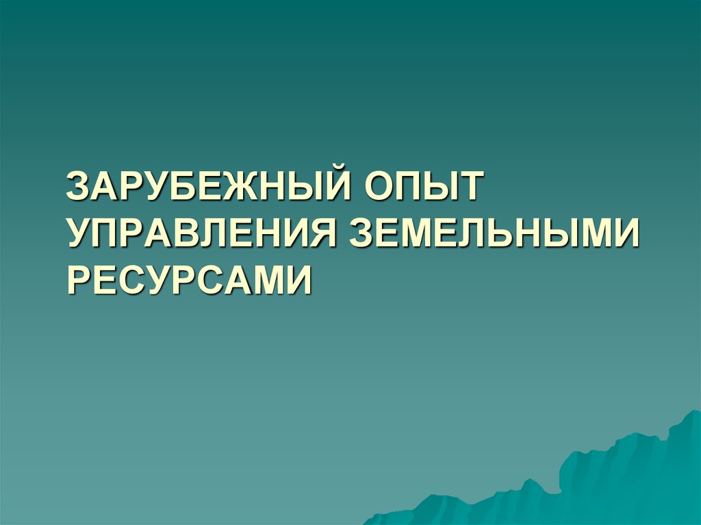 Государственное управление зарубежный опыт. Зарубежный опыт управления земельными ресурсами. Зарубежный опыт. Управление земельными ресурсами.