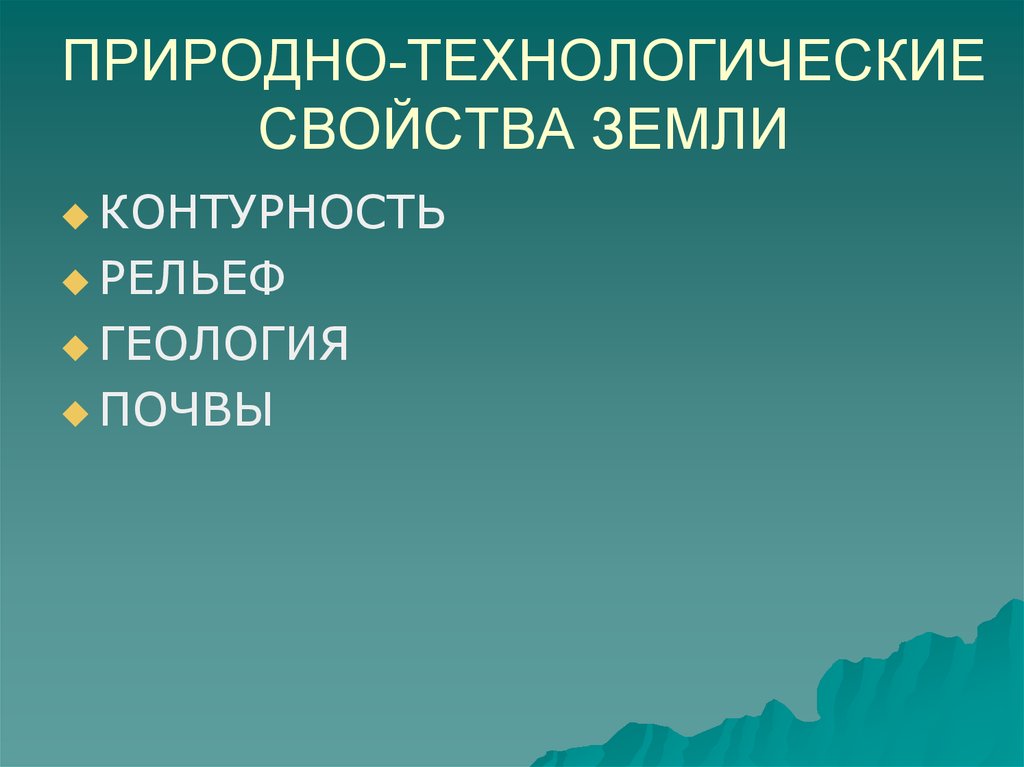 Свойства земли. Природные свойства земли. Природные характеристики земли. Естественные свойства земли. Технологическая стихийная.