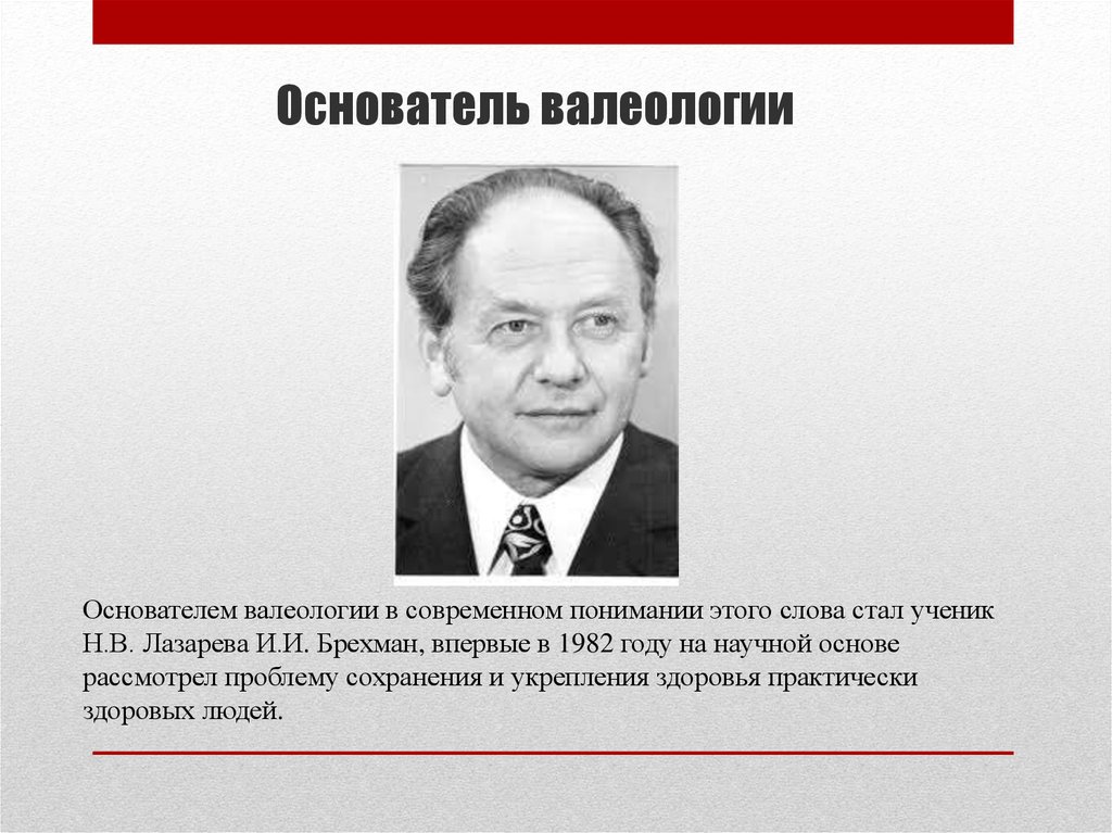 Основоположник научного. Профессор-фармаколог Израиль Брехман. Основатель валеологии. Валеология основоположник. Основатель валеологии науки о здоровье.