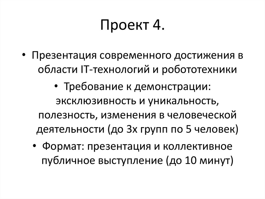 Проект 4.