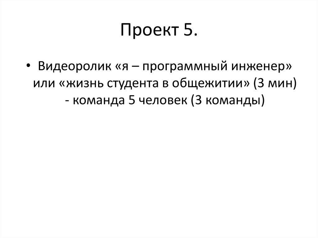 Проект 5.