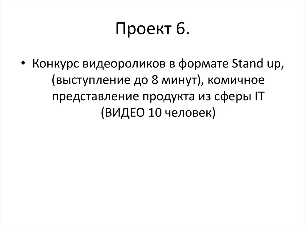 Проект 6.