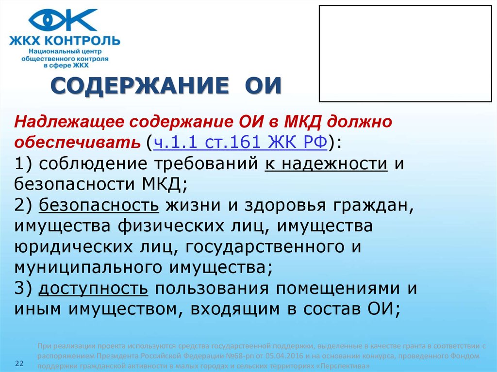 46 ч 1 жк рф. ОИ МКД. Содержание ОИ. Содержание и тек.ремонт ОИ В МКД. Содержание МКД.