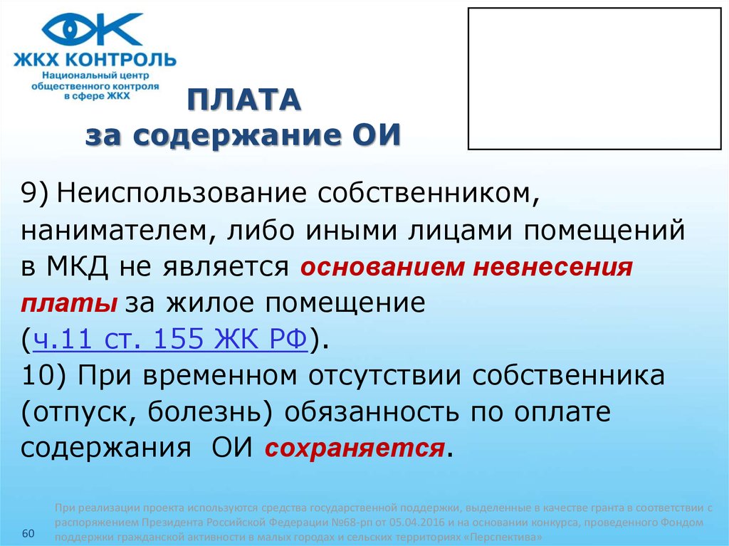 Плата за содержание. Ч 11 ст 155 ЖК РФ. Ответственность за невнесение платы собственника. Обязанность оплаты коммунальных услуг ЖК РФ. Что такое плата за содержание ОИ.