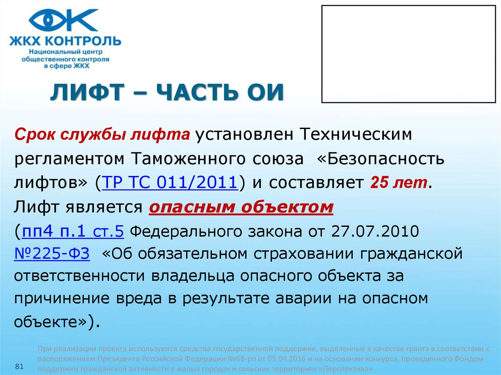 Тр тс 011 2011. Срок службы лифта.