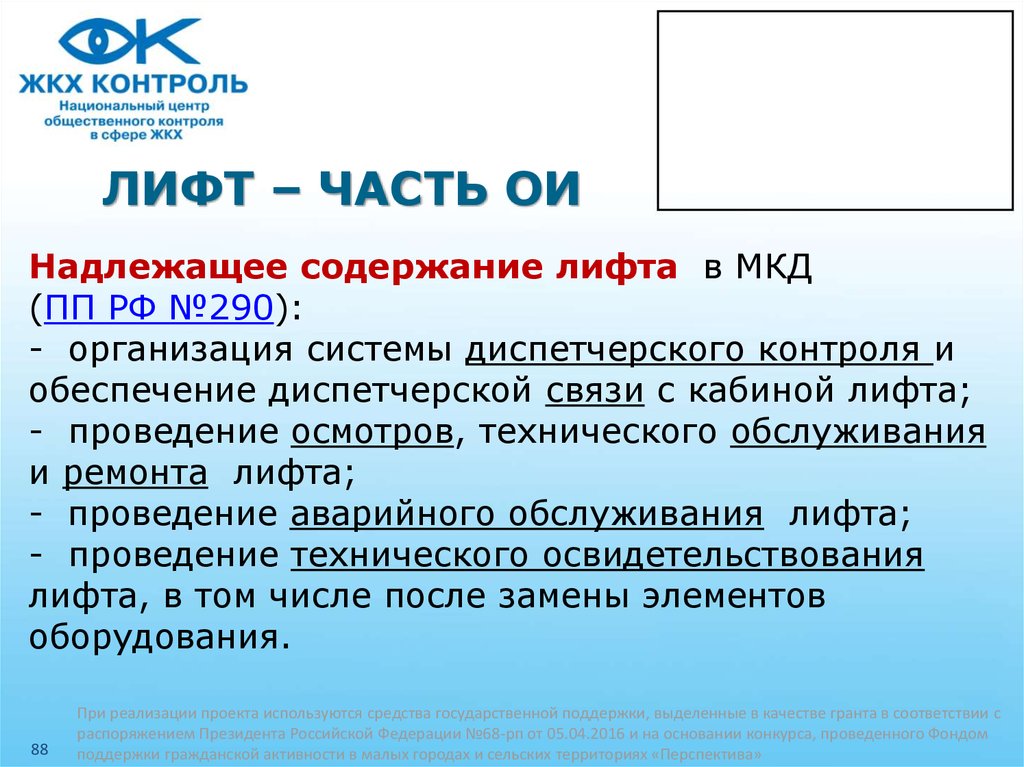 Содержание в надлежащем состоянии. Надлежащее содержание. Регламент проведения то лифтов. ЖКХ лифт. Определение «надлежащее содержание общего имущества МКД».