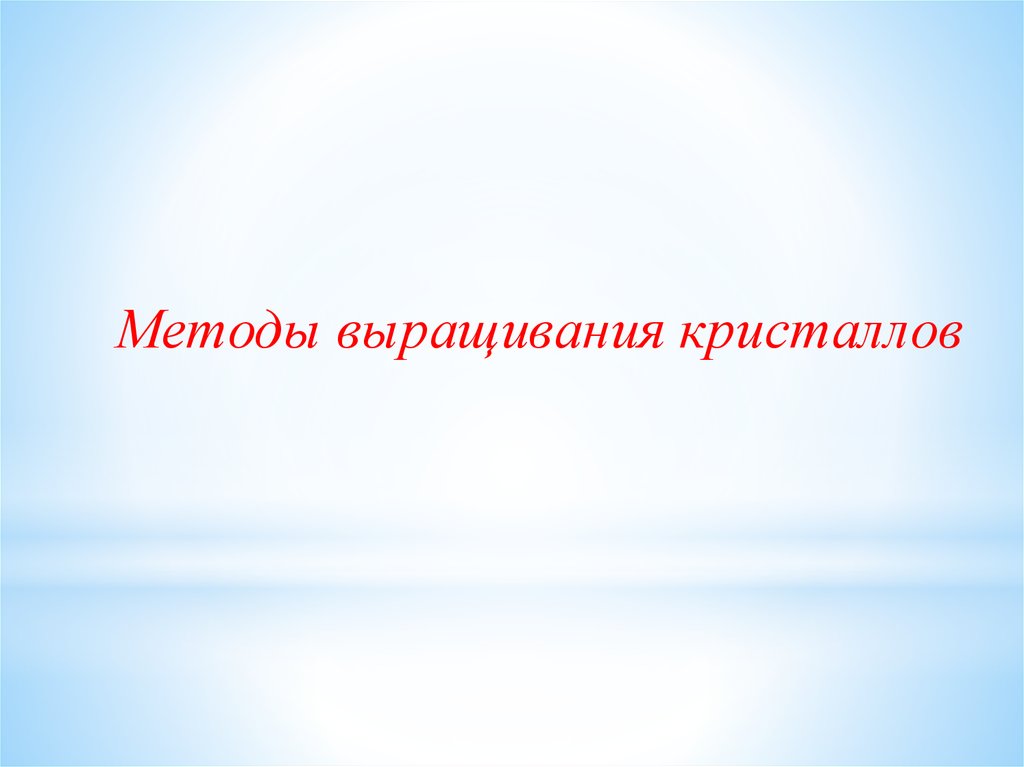 Методы выращивания кристаллов презентация