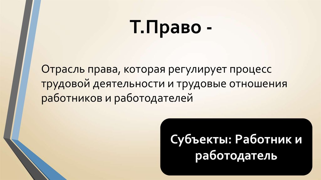 Право т