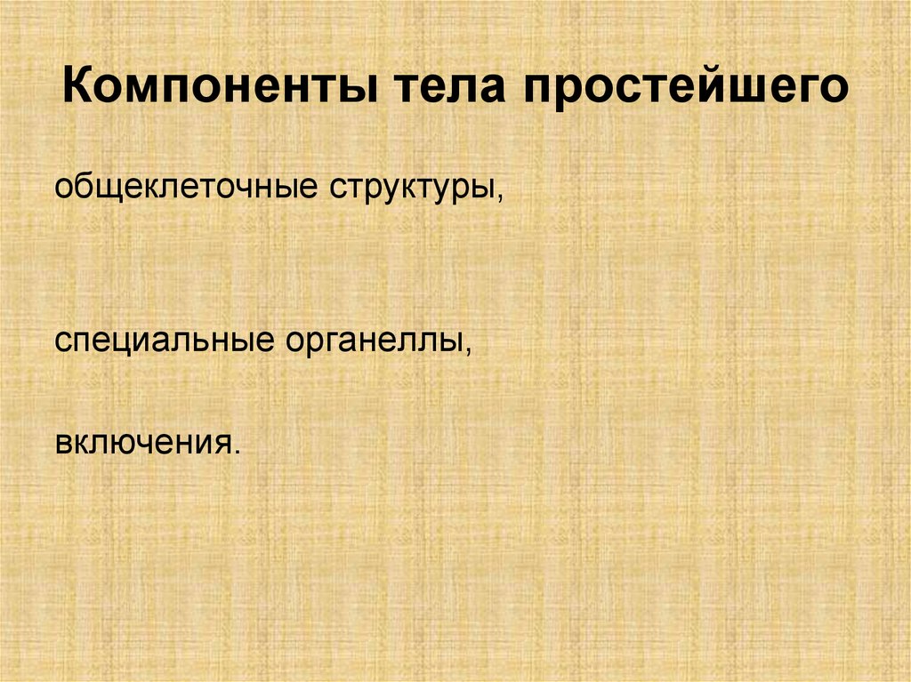 Структурные элементы организма. Компоненты тела. Общеклеточное действие.