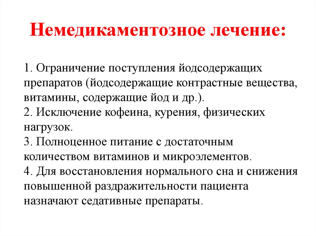 Как лечить диффузные. Немедикаментозное лечение. Медикаментозное и немедикаментозное лечение. Седативные препараты при диффузном токсическом зобе. Диффузный токсический зоб немедикаментозное лечение.