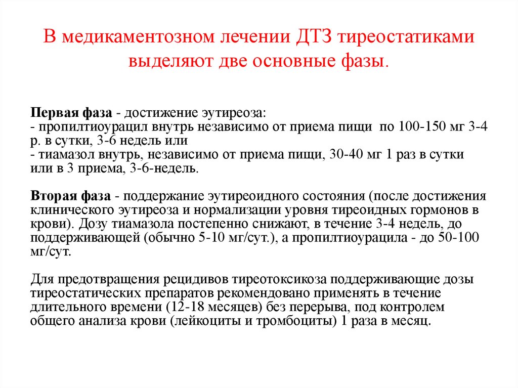 Вылечить диффузный. Медикаментозная терапия диффузного токсического зоба. Медикаментозная терапия ДТЗ. Тиреостатическая терапия при диффузно-токсическом зобе. Контроль терапии при диффузном токсическом зобе.