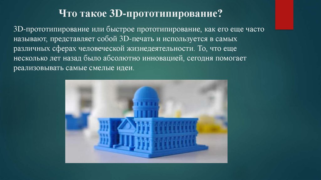 Что такое 3D-прототипирование?