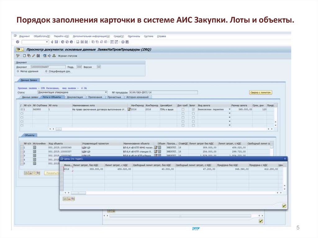 Заявление аис. АИС закупки. АИС закупочной деятельности. Порядок АИС. Работа удаленно заполнение карточек.