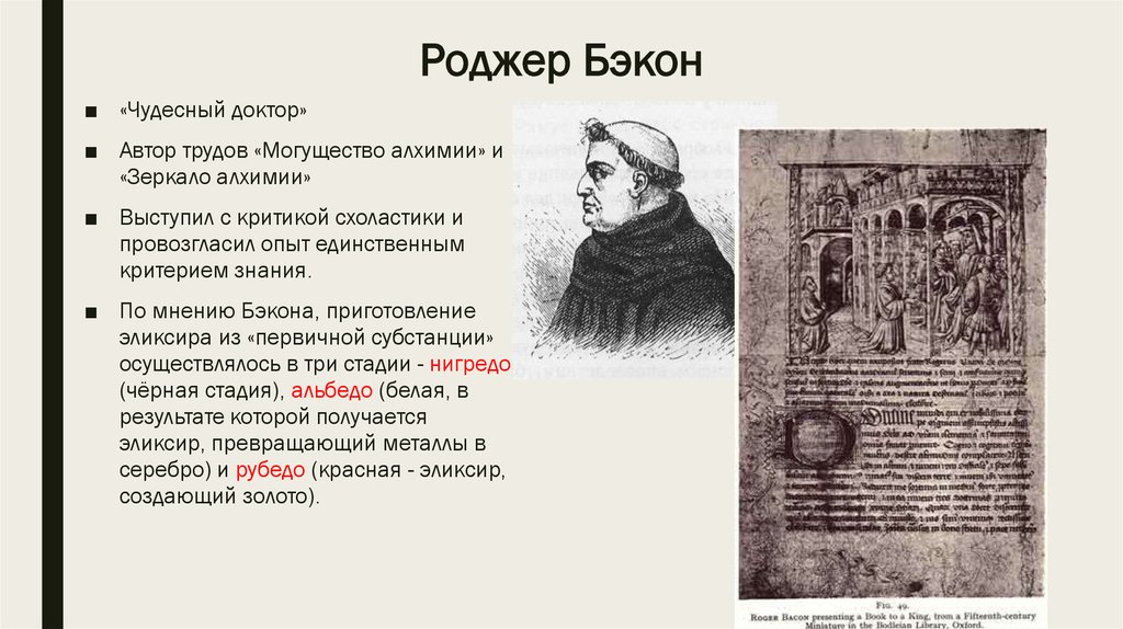 Р труды. Роджер Бэкон зеркало алхимии. Роджер Бэкон алхимик. Роджер Бэкон метод познания. Роджер Бэкон схоласт.