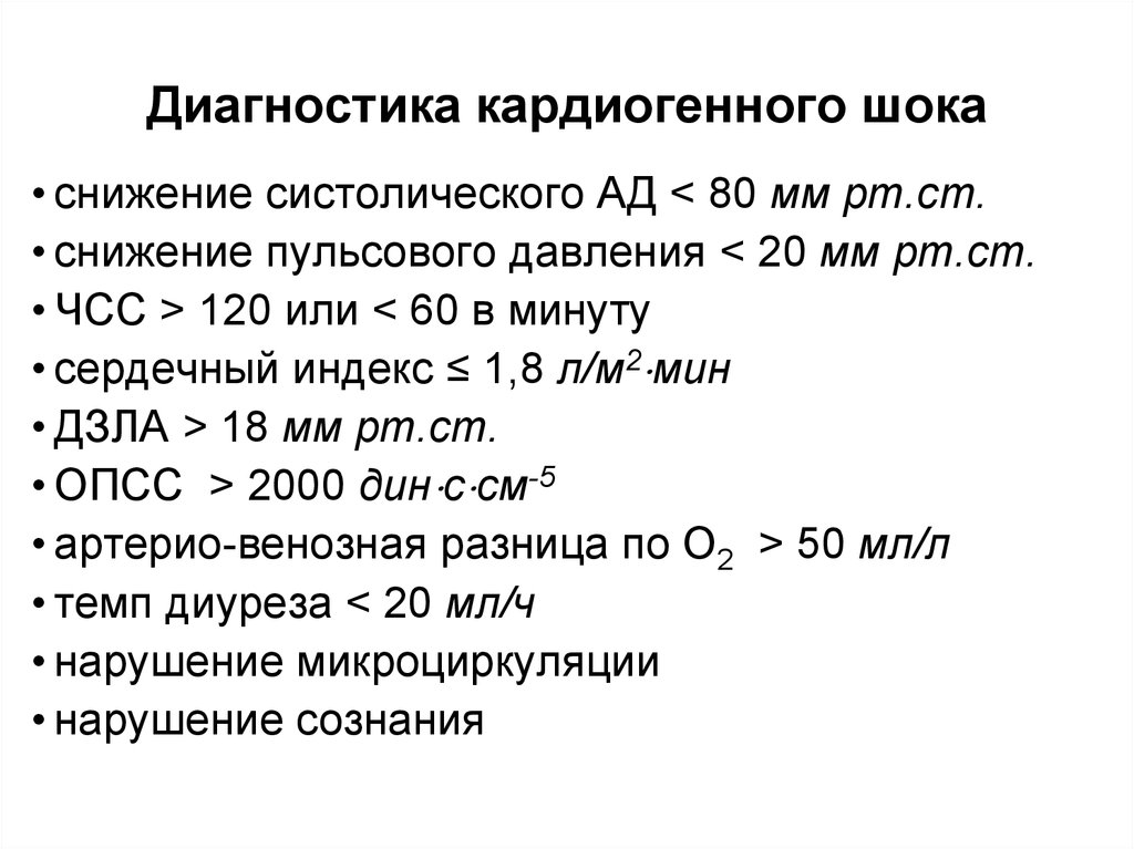 Кардиогенный шок клиническая картина диагностические критерии неотложная помощь