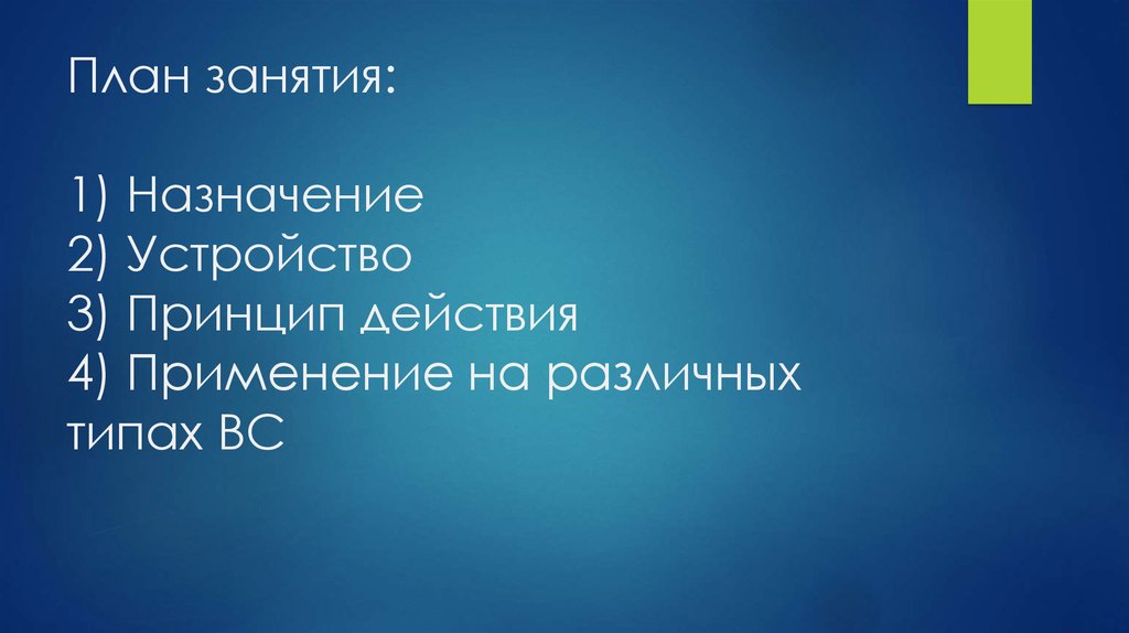 План занятия: 1) Назначение 2) Устройство 3) Принцип действия 4) Применение на различных типах ВС