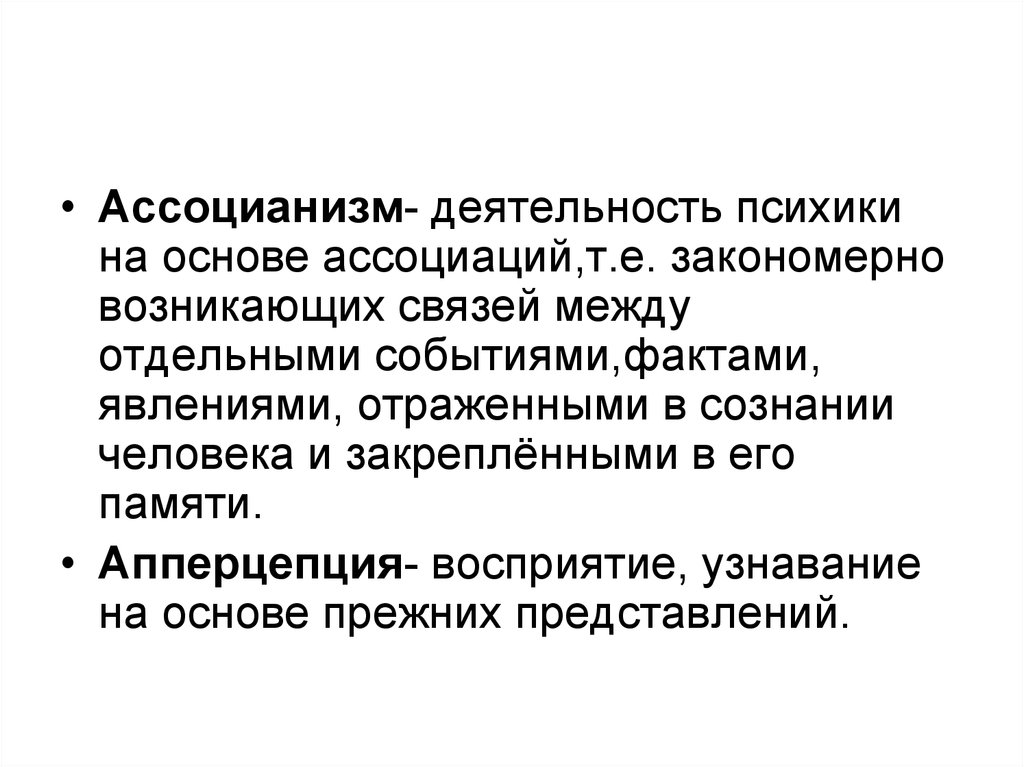 Нравственные идеи. Ассоцианизм. Общая характеристика ассоцианизма. Основные принципы ассоцианизма. Связь психики и деятельности.