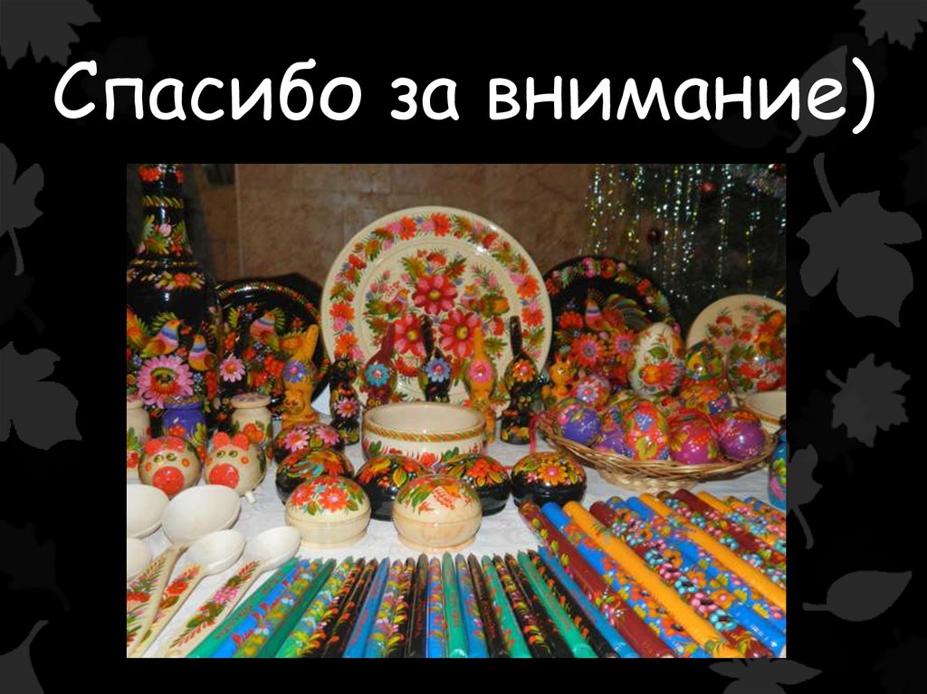 Спасибо за внимание)