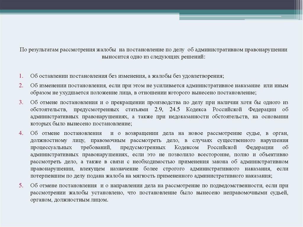 Срок рассмотрения жалобы по административному правонарушению. По результатам рассмотрения жалобы. Результат рассмотрения жалобы. По итогам рассмотрения жалобы. Постановление об оставлении.