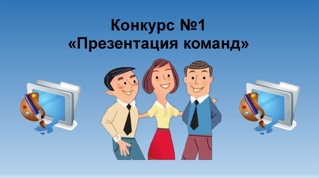 Презентация команды. Команда для презентации. Слайд с командой. Презентация команды на конкурсе. Презентация мы команда.