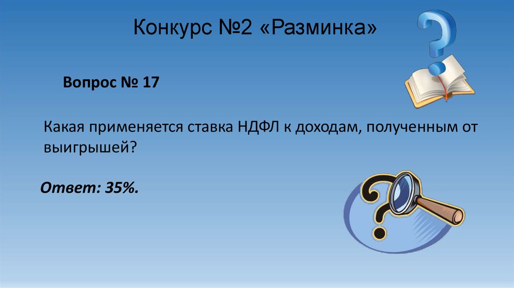 Ответ 35 вопрос. Разминка «вопрос-ответ». Вопрос №2. Ответ на выигрыш в конкурсе. Ответ 35.