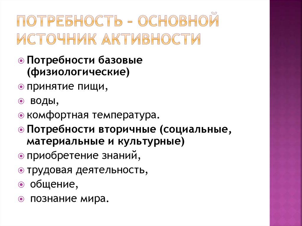 Направленность потребности