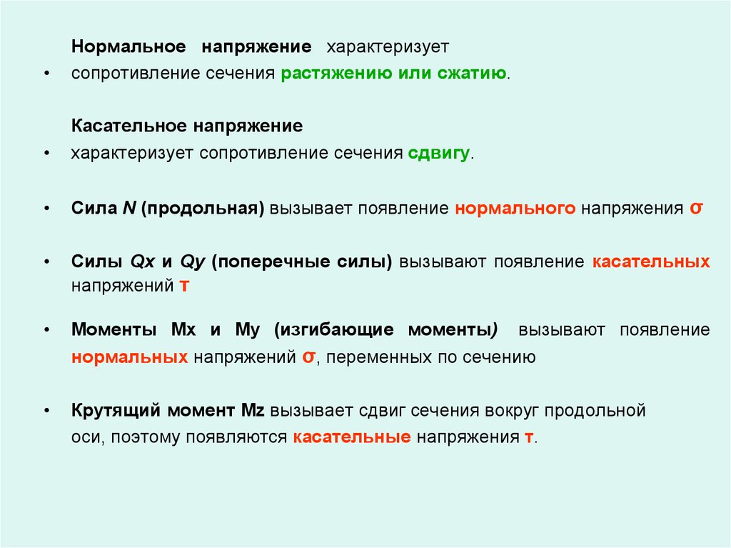 Классификация сил. Какое напряжение называется нормальным. Нормальные напряжения это напряжения. Касательное напряжение характеризует. Нормальные напряжения делят на.