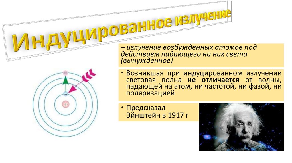 Лазерное излучение - презентация онлайн