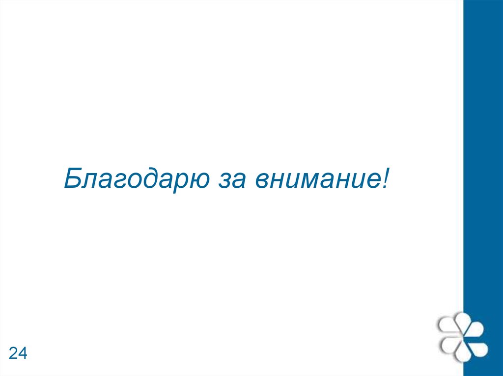 Благодарю за внимание!