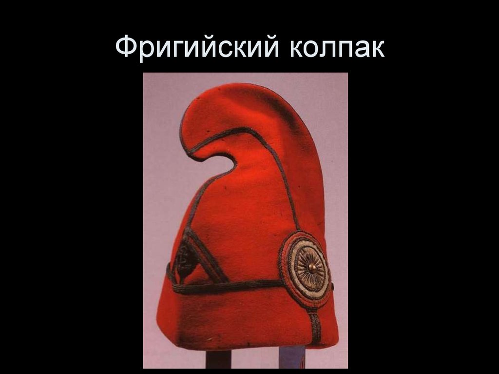 Что значит колпак. Фригийский колпак символ Франции. Фригийский колпак французская революция. Символы Великой французской революции фригийский колпак. Головной убор Марианны фригийский колпак.