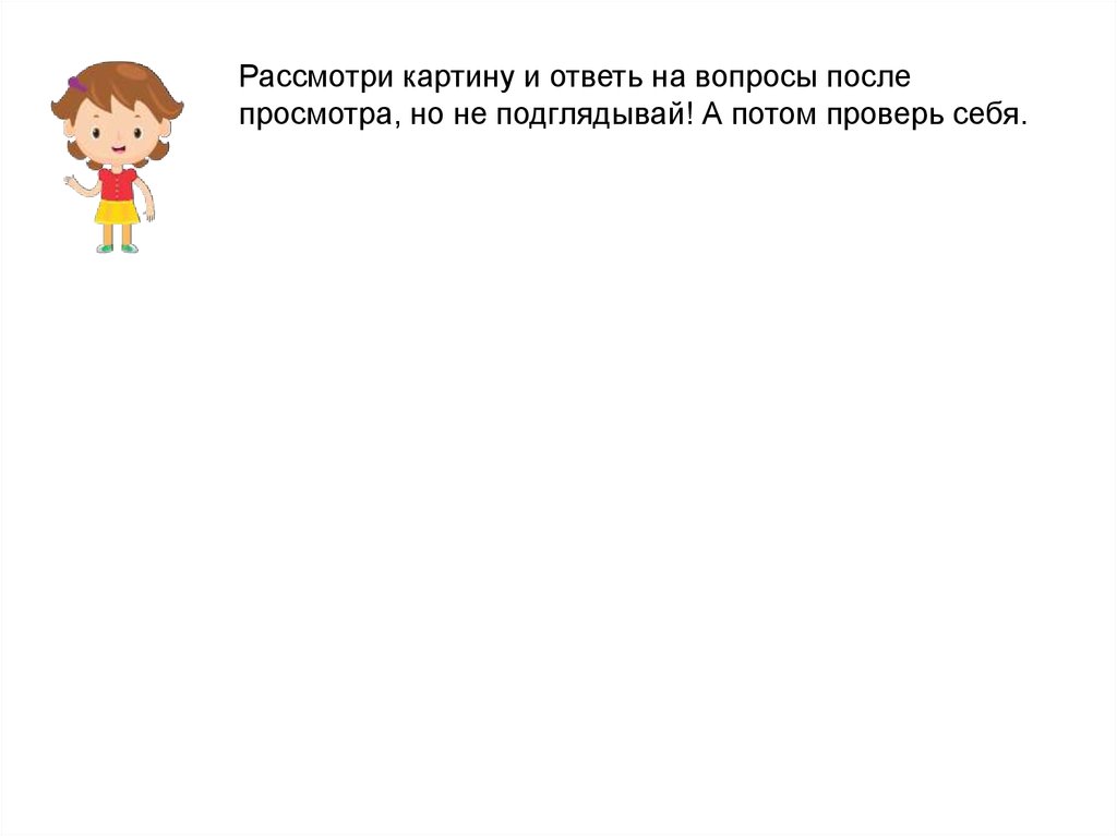 Ответить на вопросы после. Рассмотри картинку и ответь на вопросы.