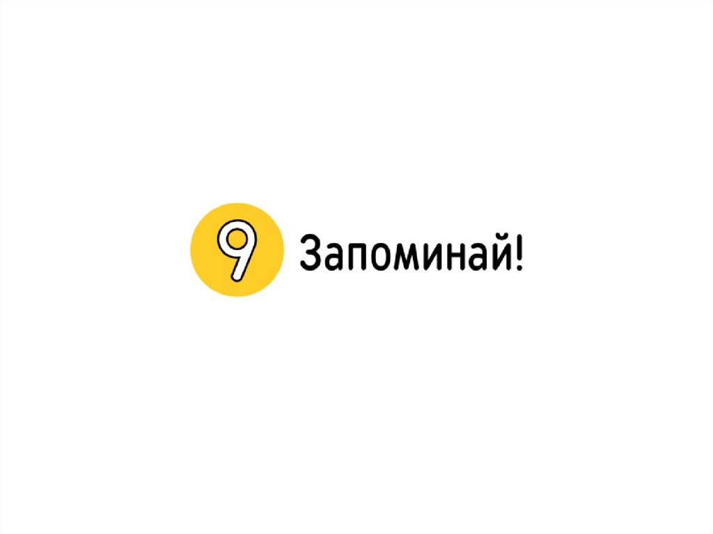 9 запомни