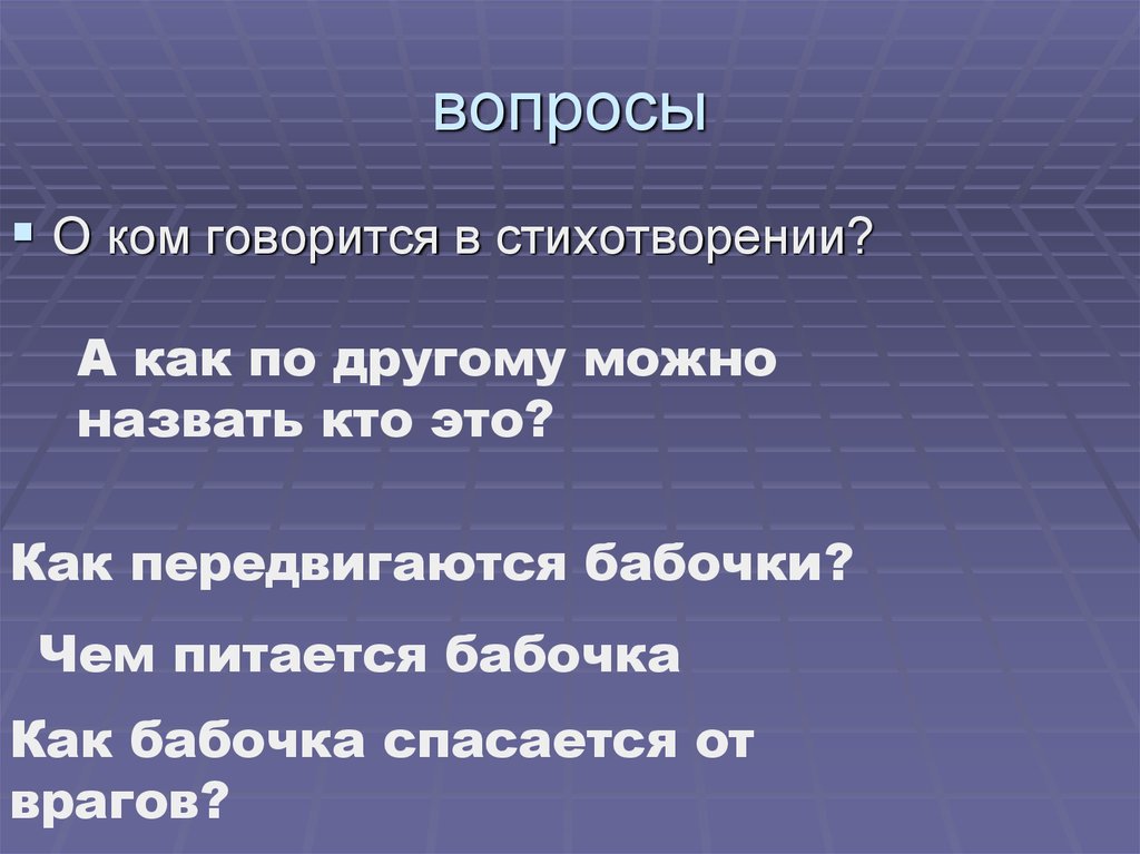 вопросы