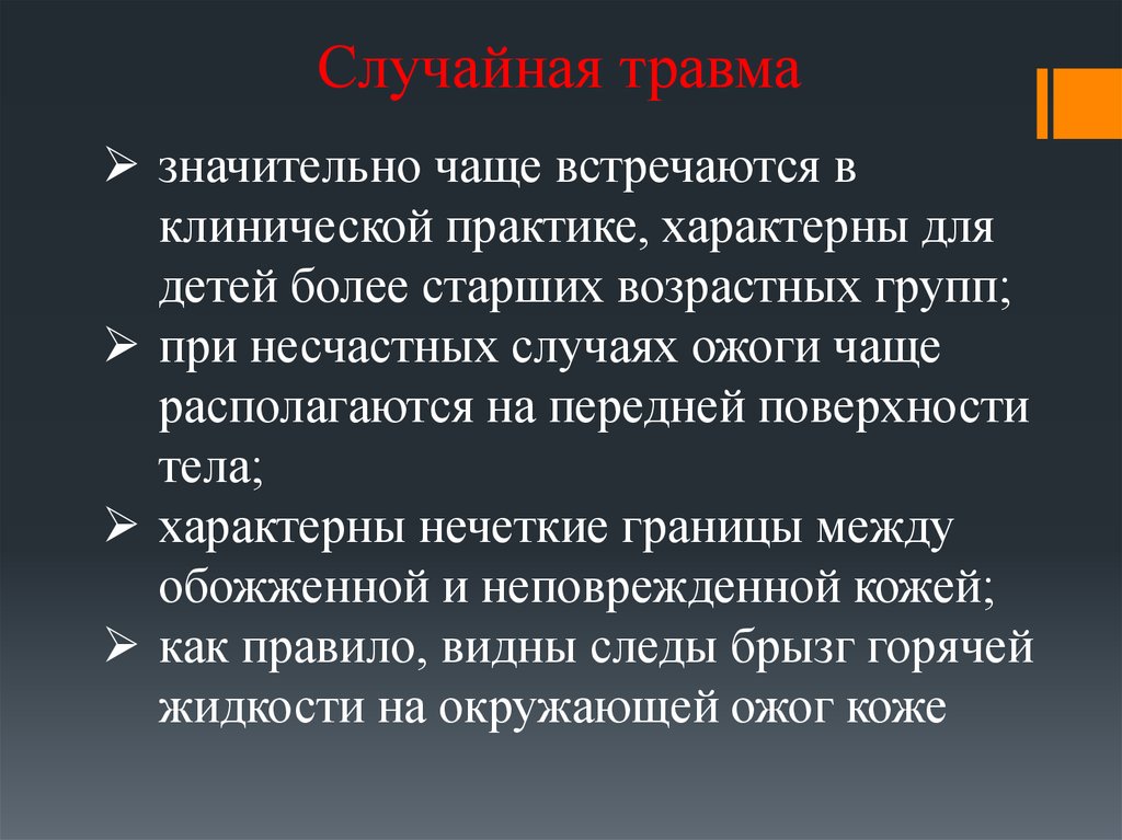 Случайное повреждение. Ожоги — часто встречающиеся несчастные случаи. Сонник травма случайная.