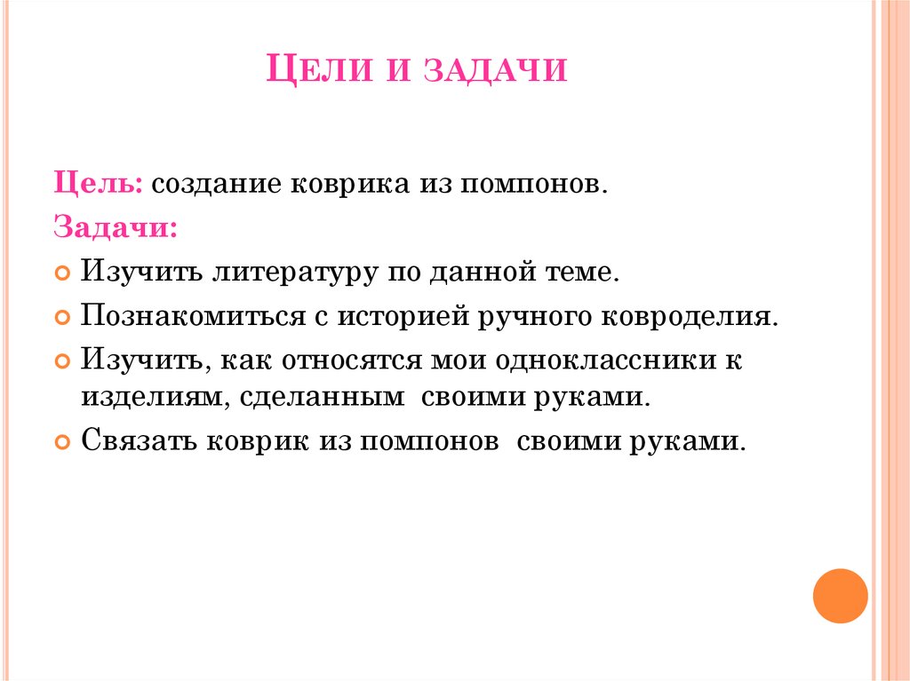 Цели и задачи