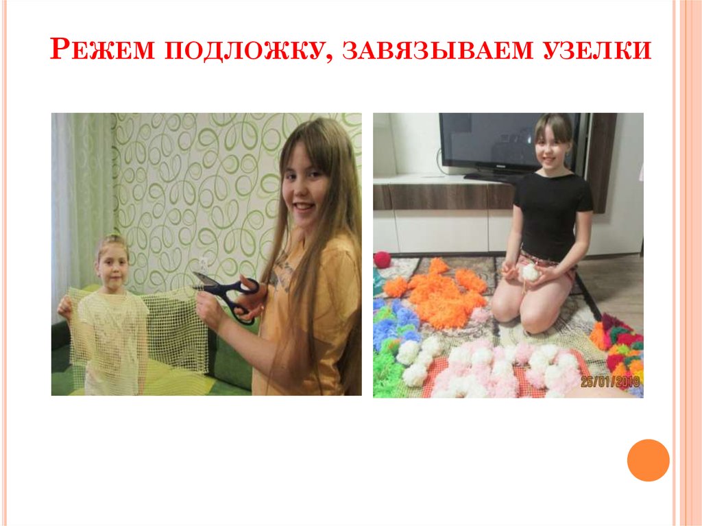 Режем подложку, завязываем узелки