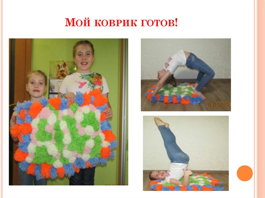 Мой коврик готов!