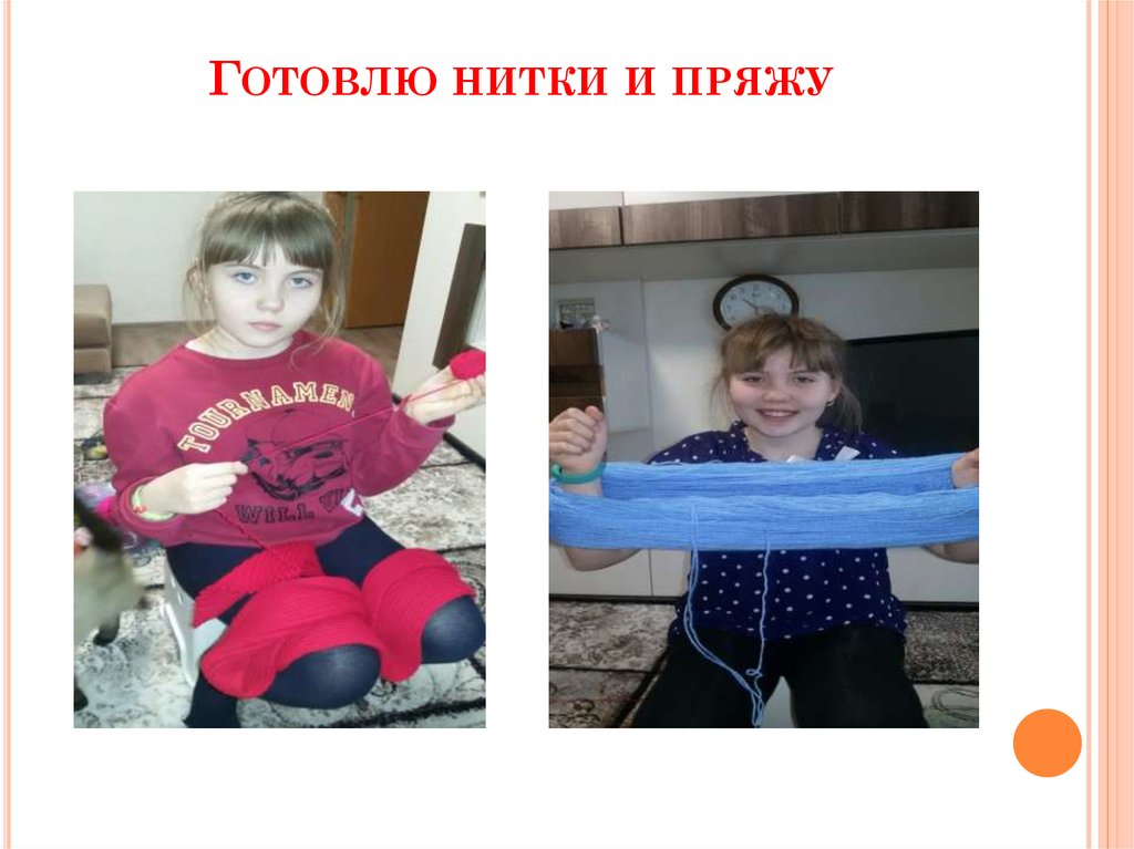 Готовлю нитки и пряжу