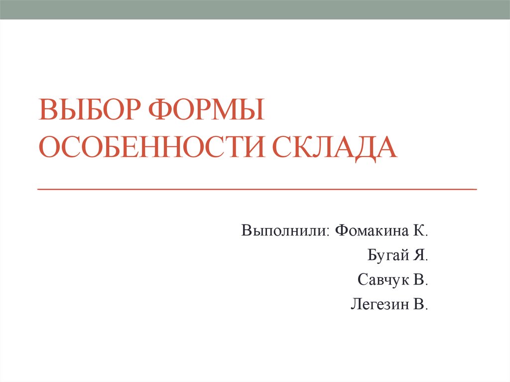 Выберите форму. Особенности формы.