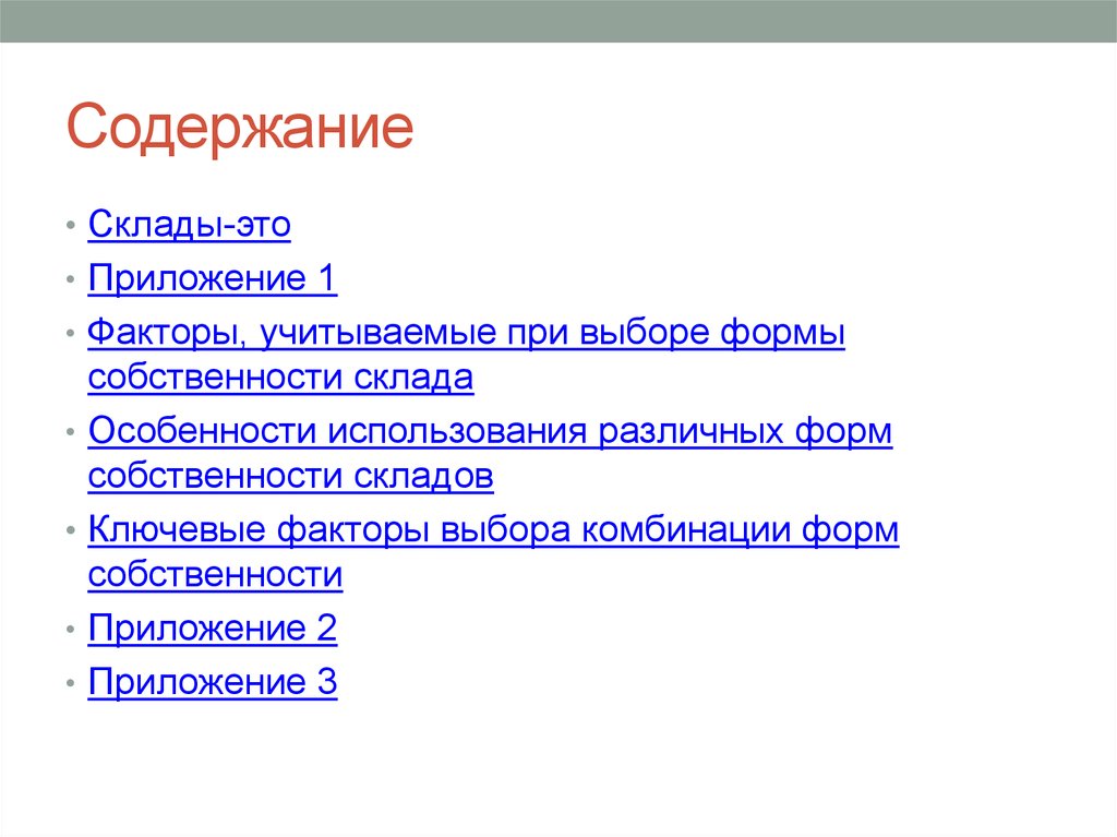 Содержание