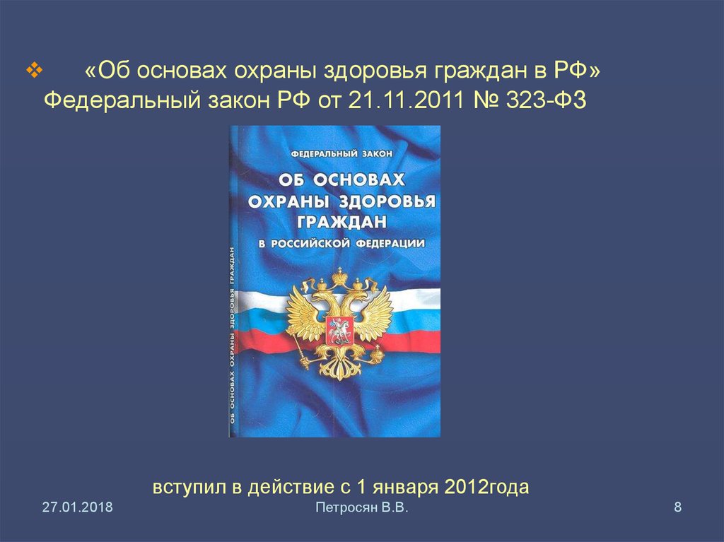 Федеральный закон об охране здоровья граждан