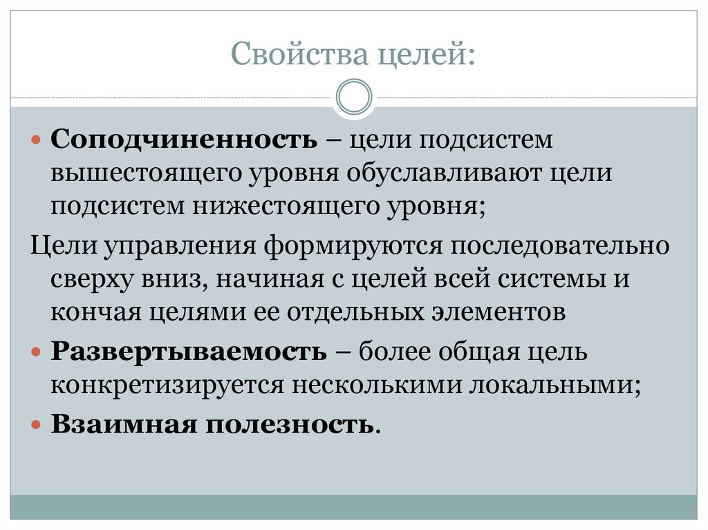 Отдельная цель. Свойства цели. Свойства целей соподчиненность. Свойства целей в менеджменте. Свойства целей организации.