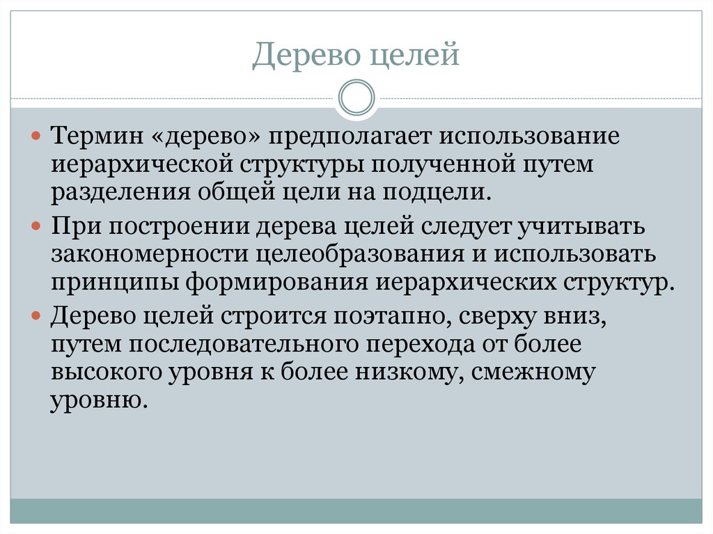 Дерево понятий. Закономерности целеобразования. Дерево терминов. Закономерности, учитываемые при формировании целей. Общие цели термин.