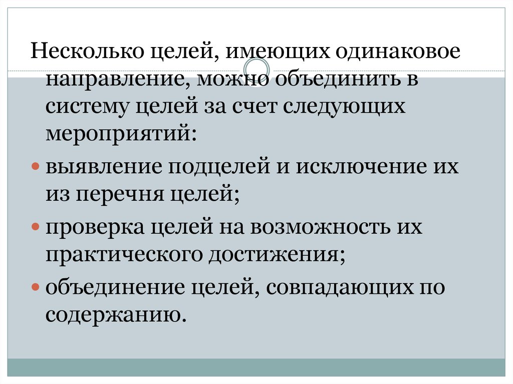 Достижения объединения. Несколько целей. Цель иметь цель. Цели совпадают. Совпадение целей.